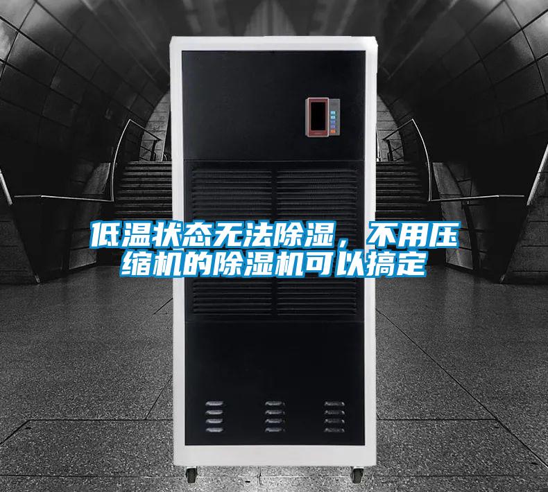 低温状态无法除湿，不用压缩机的粉色视频免费在线观看可以搞定