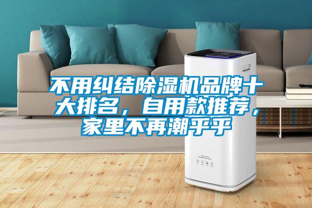 不用纠结粉色视频免费在线观看品牌十大排名，自用款推荐，家里不再潮乎乎