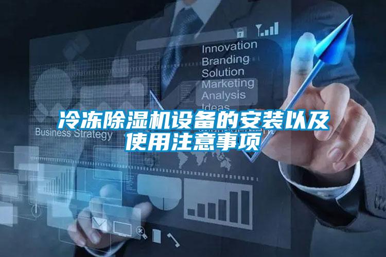 冷冻粉色视频免费在线观看设备的安装以及使用注意事项