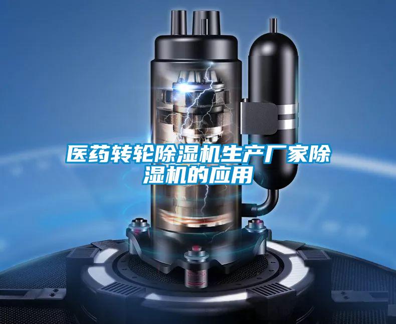 医药转轮粉色视频免费在线观看生产厂家粉色视频免费在线观看的应用