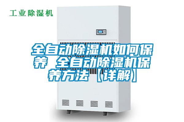 全自动粉色视频免费在线观看如何保养 全自动粉色视频免费在线观看保养方法【详解】