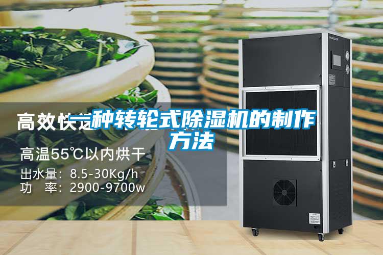一种转轮式粉色视频免费在线观看的制作方法