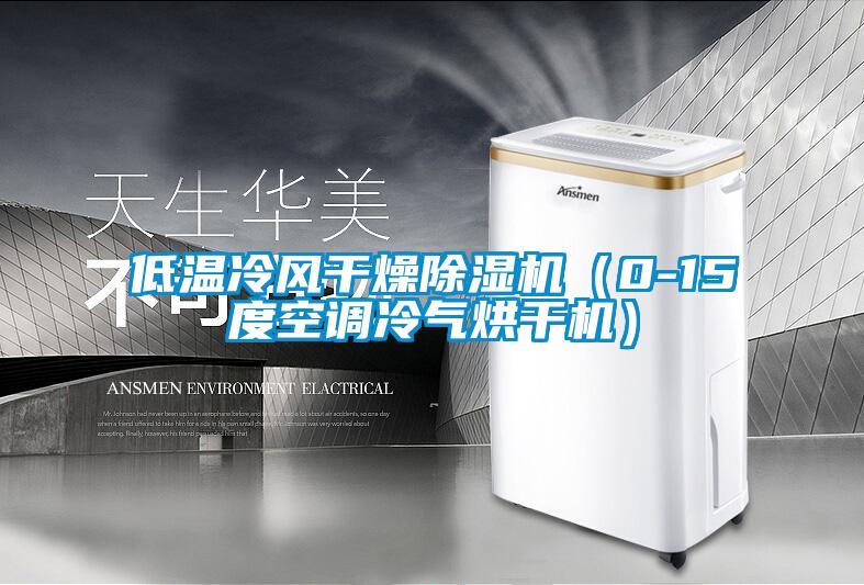 低温冷风干燥粉色视频免费在线观看（0-15度空调冷气烘干机）