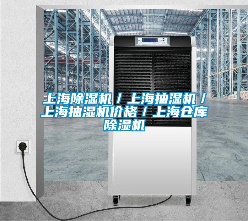 上海粉色视频免费在线观看／上海抽湿机／上海抽湿机价格／上海仓库粉色视频免费在线观看