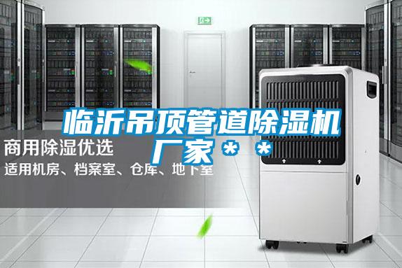 临沂吊顶管道粉色视频免费在线观看 厂家＊＊