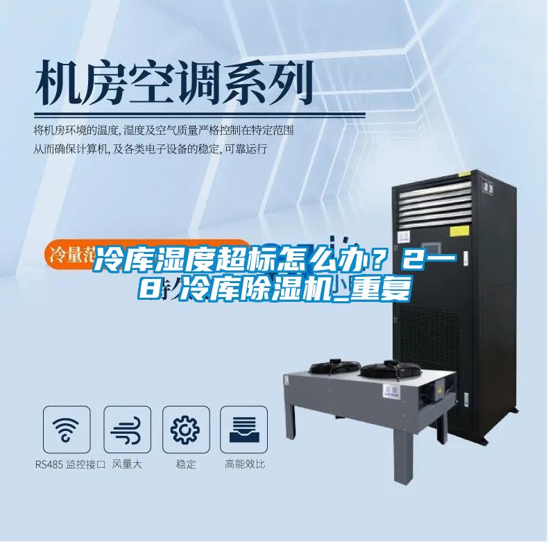 冷库湿度超标怎么办？2一8℃冷库粉色视频免费在线观看_重复