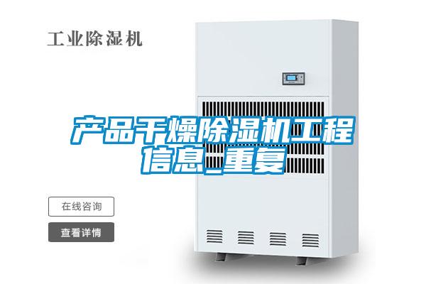 产品干燥粉色视频免费在线观看工程信息_重复