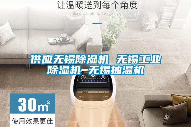 供应无锡粉色视频免费在线观看 无锡工业粉色视频免费在线观看 无锡抽湿机