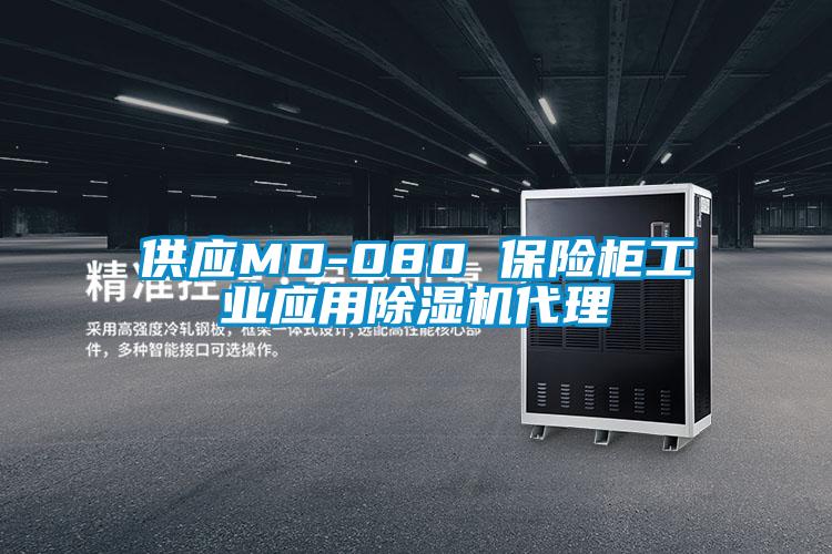 供应MD-080 保险柜工业应用粉色视频免费在线观看代理