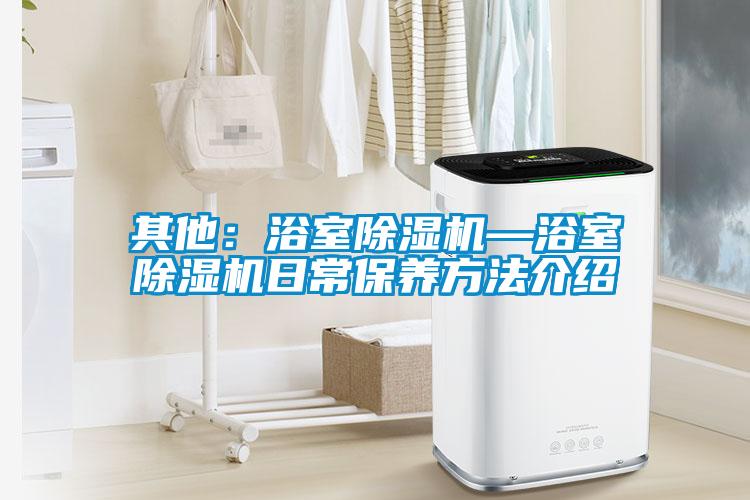 其他：浴室粉色视频免费在线观看—浴室粉色视频免费在线观看日常保养方法介绍