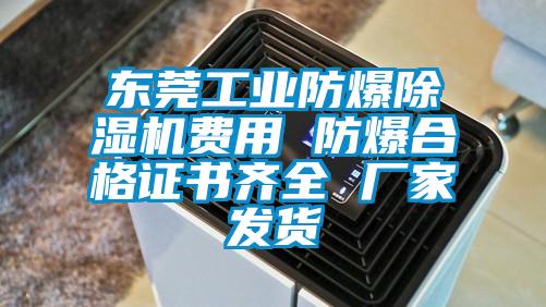 东莞工业防爆粉色视频免费在线观看费用 防爆合格证书齐全 厂家发货