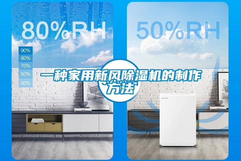 一种家用新风粉色视频免费在线观看的制作方法