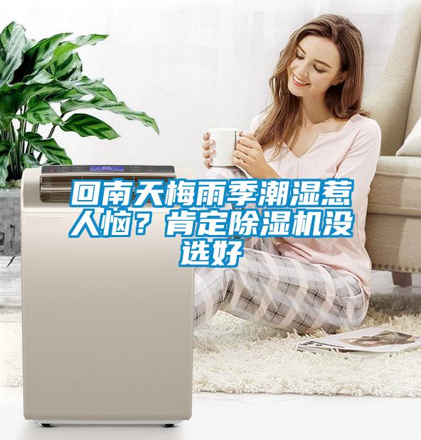 回南天梅雨季潮湿惹人恼？肯定粉色视频免费在线观看没选好