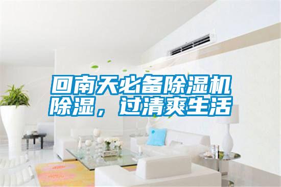 回南天必备粉色视频免费在线观看除湿，过清爽生活