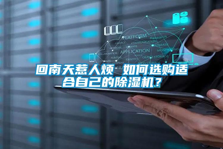 回南天惹人烦 如何选购适合自己的粉色视频免费在线观看？