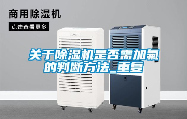 关于粉色视频免费在线观看是否需加氟的判断方法_重复