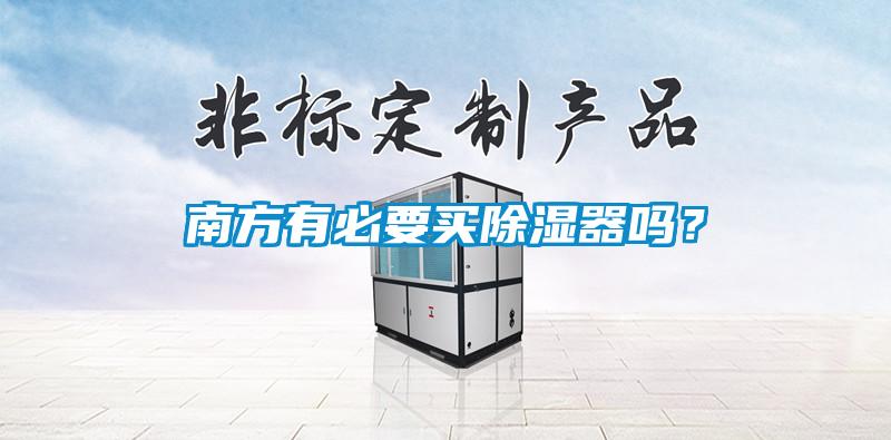 南方有必要买除湿器吗？