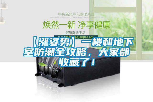 【涨姿势】一楼和地下室防潮全攻略，大家都收藏了！