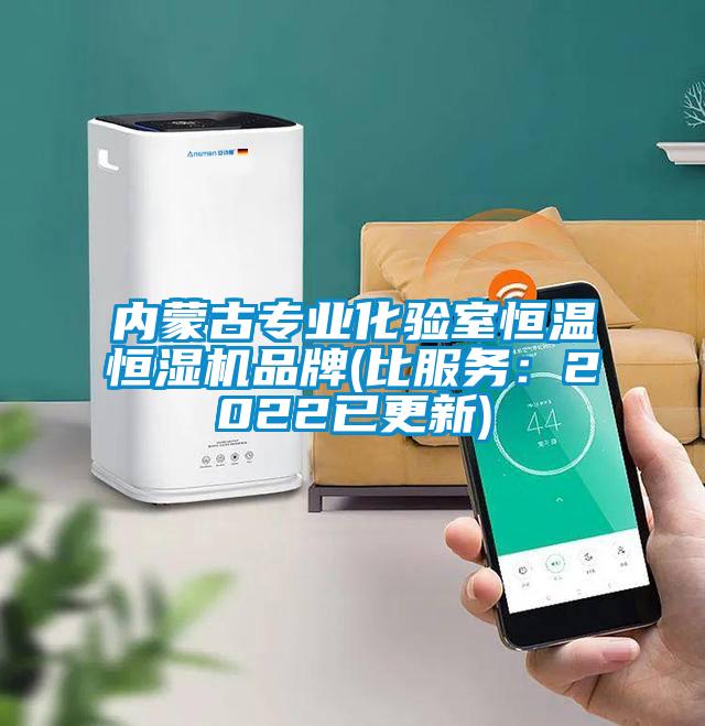 内蒙古专业化验室恒温恒湿机品牌(比服务：2022已更新)