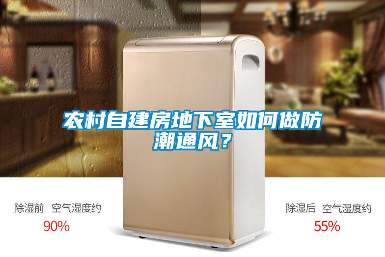 农村自建房地下室如何做防潮通风？