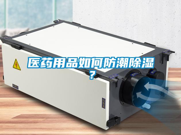 医药用品如何防潮除湿？