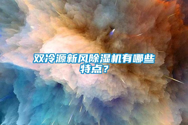 双冷源新风粉色视频免费在线观看有哪些特点？