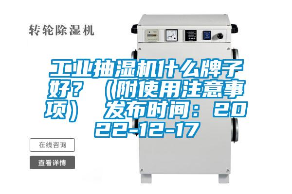 工业抽湿机什么牌子好？（附使用注意事项） 发布时间：2022-12-17