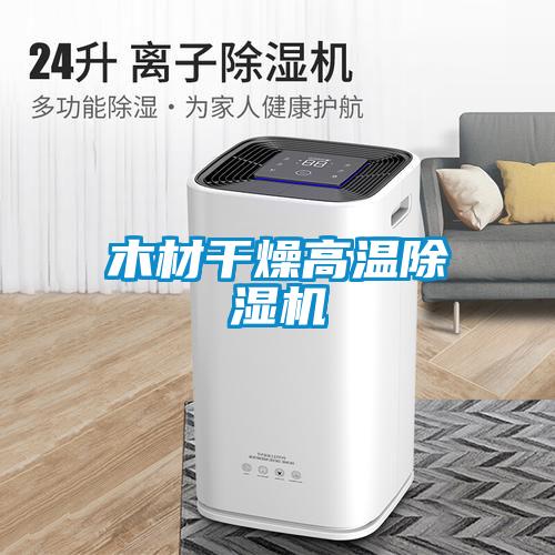 木材干燥高温粉色视频免费在线观看