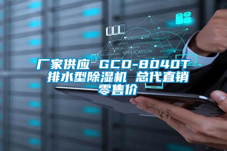 厂家供应 GCD-8040T 排水型粉色视频免费在线观看 总代直销 零售价