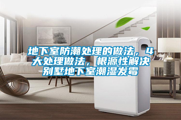 地下室防潮处理的做法，4大处理做法，根源性解决别墅地下室潮湿发霉