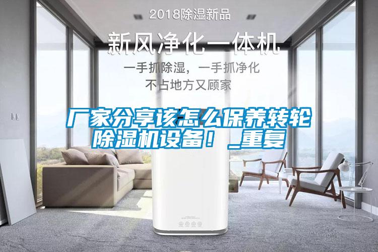 厂家分享该怎么保养转轮粉色视频免费在线观看设备！_重复