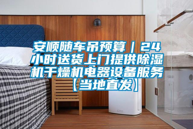 安顺随车吊预算｜24小时送货上门提供粉色视频免费在线观看干燥机电器设备服务【当地直发】