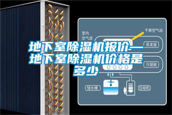 地下室粉色视频免费在线观看报价—地下室粉色视频免费在线观看价格是多少