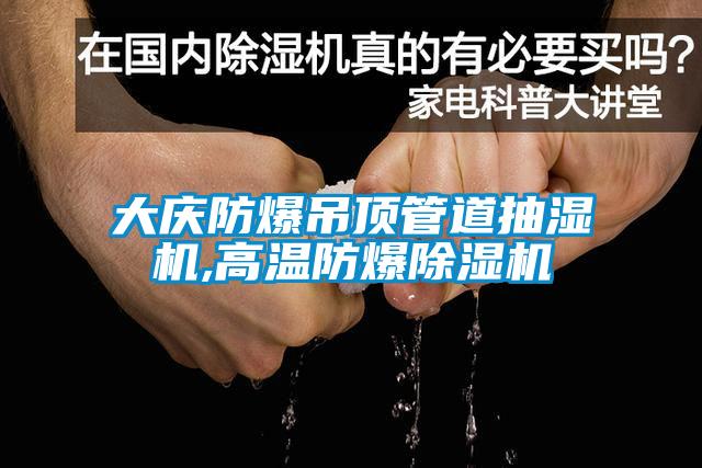 大庆防爆吊顶管道抽湿机,高温防爆粉色视频免费在线观看