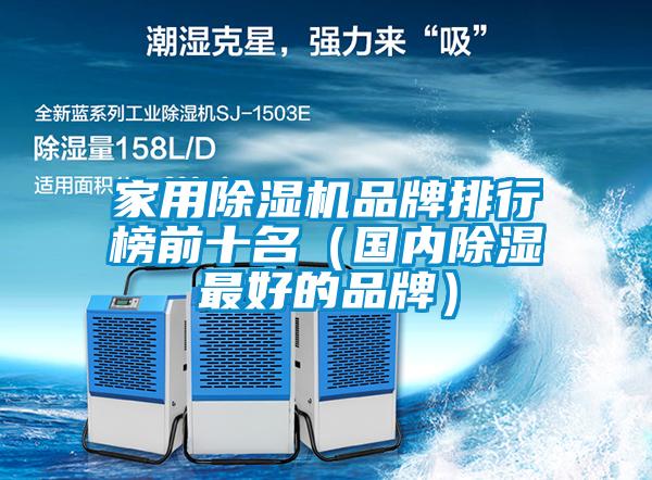 家用粉色视频免费在线观看品牌排行榜前十名（国内除湿最好的品牌）