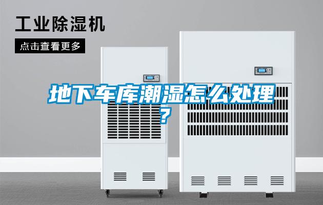 地下车库潮湿怎么处理？