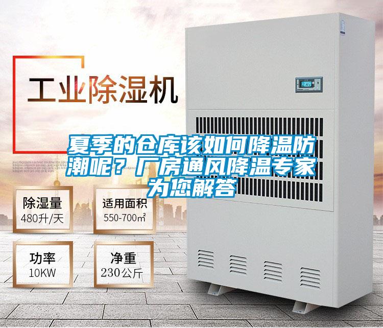 夏季的仓库该如何降温防潮呢？厂房通风降温专家为您解答