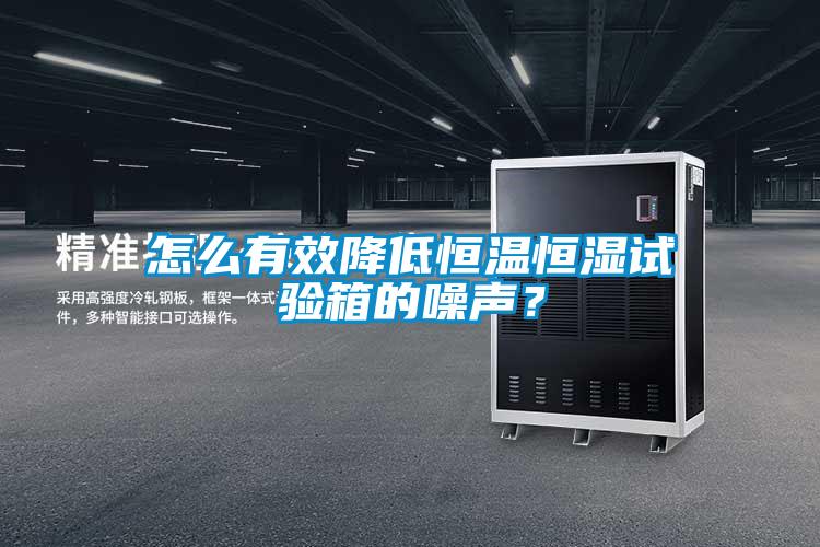 怎么有效降低恒温恒湿试验箱的噪声？