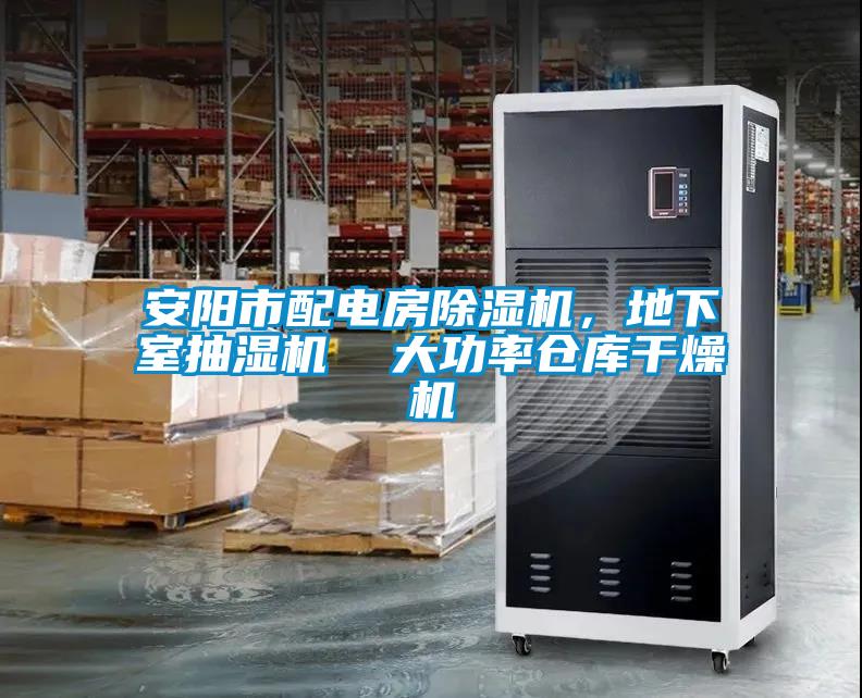 安阳市配电房粉色视频免费在线观看，地下室抽湿机  大功率仓库干燥机