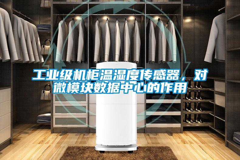 工业级机柜温湿度传感器，对微模块数据中心的作用