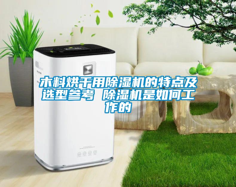 木料烘干用粉色视频免费在线观看的特点及选型参考 粉色视频免费在线观看是如何工作的