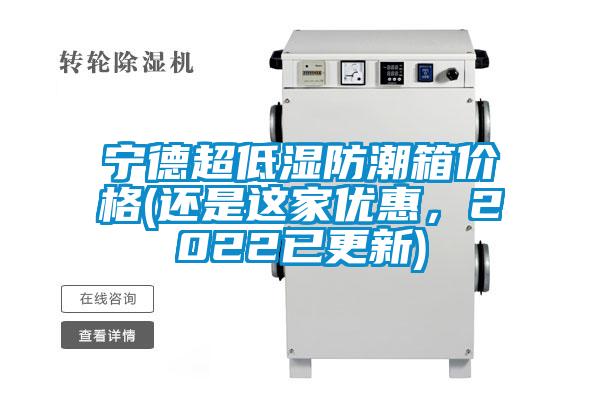 宁德超低湿防潮箱价格(还是这家优惠，2022已更新)