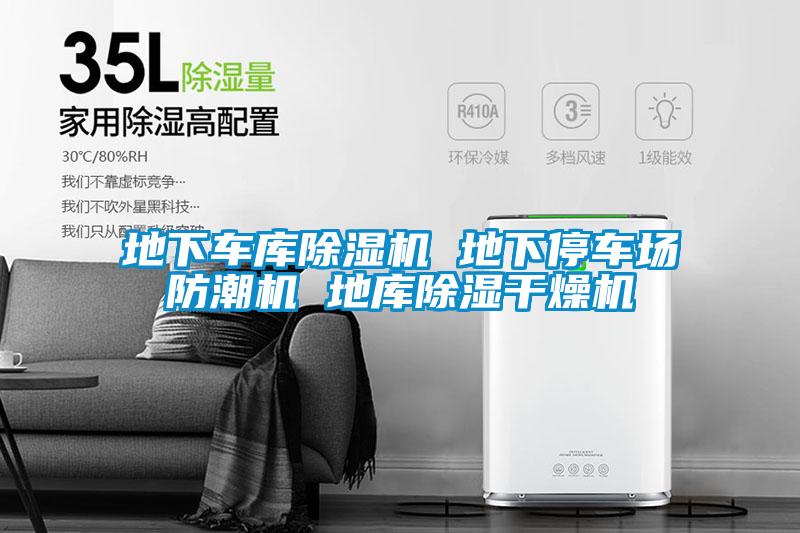 地下车库粉色视频免费在线观看 地下停车场防潮机 地库除湿干燥机