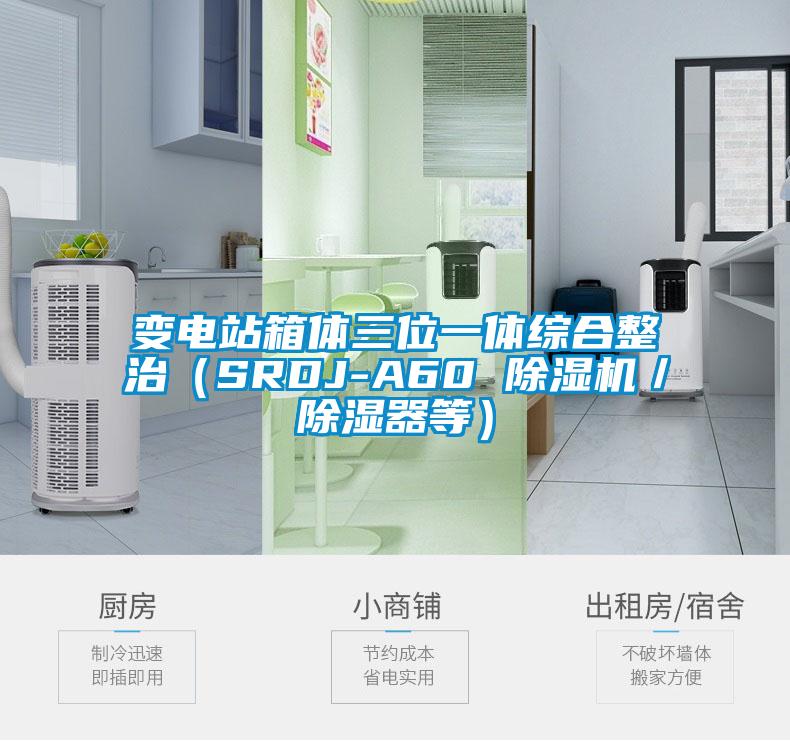 变电站箱体三位一体综合整治（SRDJ-A60 粉色视频免费在线观看／除湿器等）