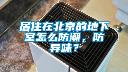 居住在北京的地下室怎么防潮，防异味？