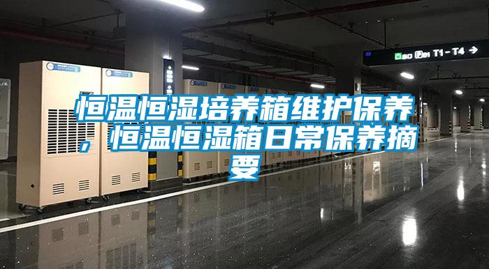 恒温恒湿培养箱维护保养，恒温恒湿箱日常保养摘要