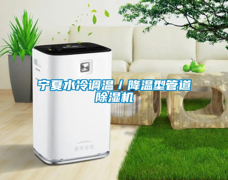 宁夏水冷调温／降温型管道粉色视频免费在线观看
