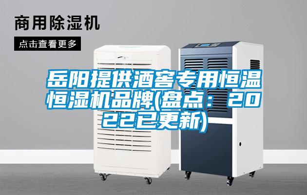 岳阳提供酒窖专用恒温恒湿机品牌(盘点：2022已更新)