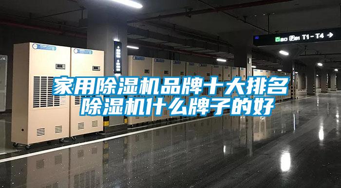家用粉色视频免费在线观看品牌十大排名 粉色视频免费在线观看什么牌子的好