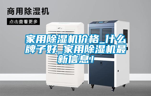 家用粉色视频免费在线观看价格_什么牌子好_家用粉色视频免费在线观看最新信息！